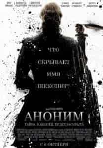 Эдвард Хогг и фильм Аноним (2011)