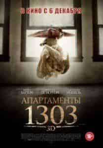 Ребекка де Морней и фильм Апартаменты 1303 (2012)