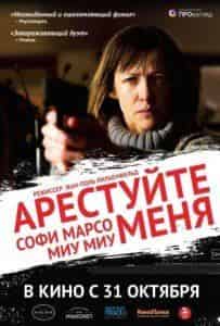 Марк Барбэ и фильм Арестуйте меня (2013)