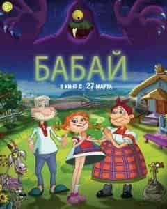 Ирма Витовская и фильм Бабай (2014)
