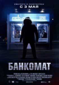 Крис Спарлинг и фильм Банкомат (2012)