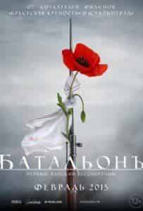 Марат Башаров и фильм Батальонъ (2014)