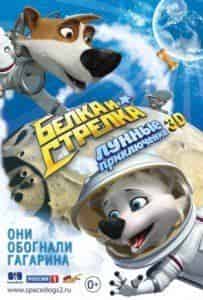 Нонна Гришаева и фильм Белка и Стрелка: Лунные приключения (2013)