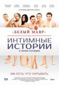 Екатерина Стриженова и фильм Белый мавр, или Интимные истории о моих соседях (2012)
