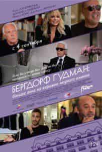 Уильям Фихтнер и фильм Бергдорф Гудман: Больше века на вершине модного олимпа (2013)
