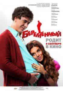 Дмитрий Шаракоис и фильм Беременный (2011)