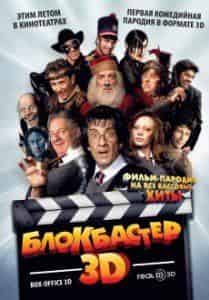 Руди де Люка и фильм Блокбастер 3D (2011)