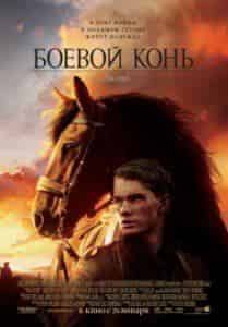 Эдди Марсэн и фильм Боевой конь (2011)