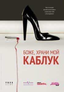 Кристиан Лубутен и фильм Боже, храни мой каблук (2011)