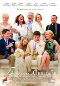 Робин Уильямс и фильм Большая свадьба (2012)