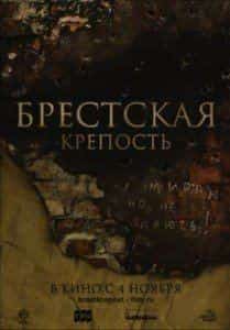 кадр из фильма Брестская крепость