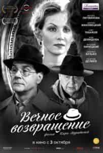 Рената Литвинова и фильм Вечное возвращение (2012)