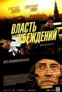 Кристиан Слэйтер и фильм Власть убеждений (2013)