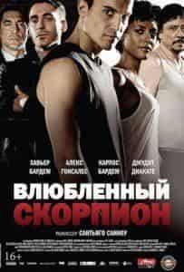 Карлос Бардем и фильм Влюбленный скорпион (2013)