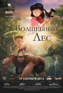 Филипп Юшан и фильм Волшебный лес (2012)