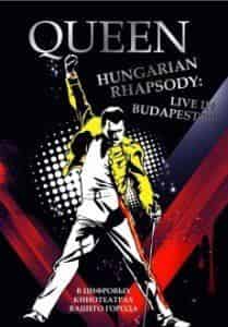 Фредди Меркьюри и фильм Волшебство Queen в Будапеште (1986)