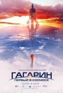 Даниил Воробьев и фильм Гагарин. Первый в космосе (2013)