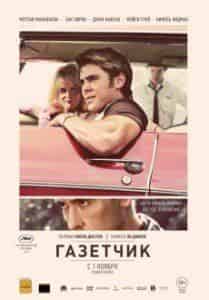 Зак Эфрон и фильм Газетчик (1969)