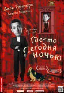 Кэтрин Боровитц и фильм Где-то сегодня ночью (2011)