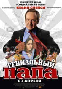 Камилла Белль и фильм Гениальный папа (2010)