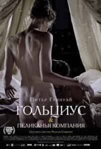 Анна Луис Хассинг и фильм Гольциус и Пеликанья компания (2012)