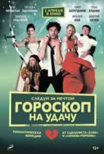 Тимур Батрутдинов и фильм Гороскоп на удачу (2014)