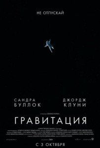 Джордж Клуни и фильм Гравитация (2013)