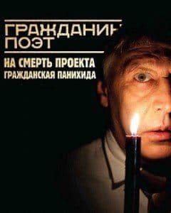Кирилл Серебренников и фильм Гражданин поэт. Прогон года (2011)