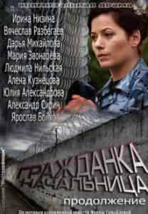 Ирина Низина и фильм Гражданка начальница. Продолжение (2013)
