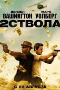 Роберт Джон Берк и фильм Два ствола (2013)