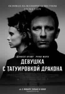 Стеллан Скарсгард и фильм Девушка с татуировкой дракона (2011)
