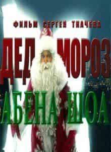 Виктория Исакова и фильм Дед Мороз Абена Шоа (2012)