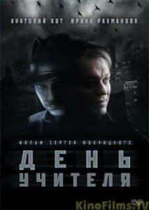 Елизавета Зарубина и фильм День учителя (2012)