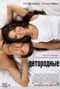 Пол Шнайдер и фильм Детородные (2012)