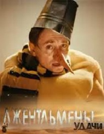 Дмитрий Киселев и фильм Джентльмены удачи (2012)