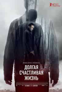 Анна Котова и фильм Долгая счастливая жизнь  (2013)