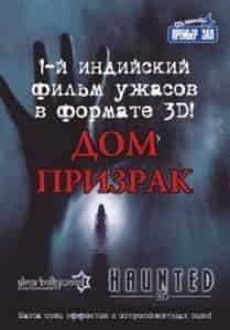 Мохан Капур и фильм Дом-призрак (2011)