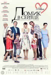 Ян Цапник и фильм Домик в сердце (2014)
