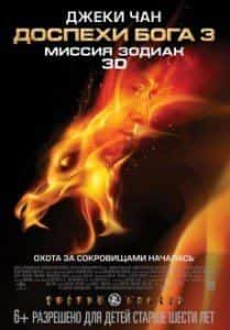 Фэн Лиао и фильм Доспехи Бога 3: Миссия Зодиак (2012)