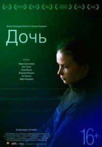 Мария Звонарева и фильм Дочь (2012)
