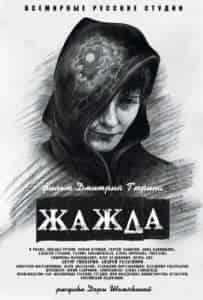 Галина Бокашевская и фильм Жажда (2013)