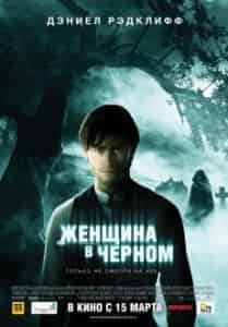Алиса Хазанова и фильм Женщина в черном (2012)