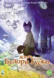 Акира Эмото и фильм Жизнь Будори Гуско (2012)