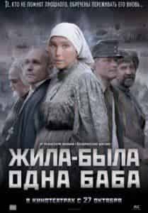 Нина Русланова и фильм Жила-была одна баба   (2010)