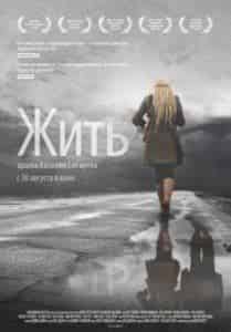 Ольга Лапшина и фильм Жить (2012)