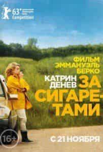Катрин Денев и фильм За сигаретами (2013)