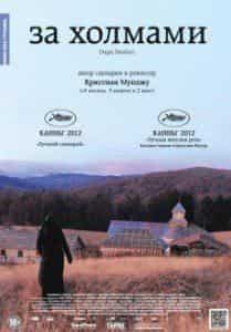 Кристина Флутур и фильм За холмами (2012)