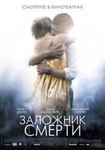 Сергей Приселков и фильм Заложник смерти (2008)