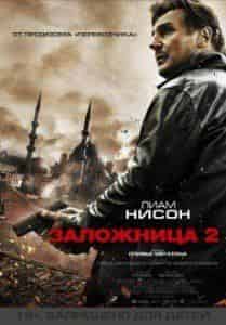 Лиам Нисон и фильм Заложница 2 (2012)