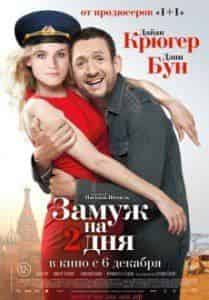 Паскаль Шомель и фильм Замуж на 2 дня (2012)